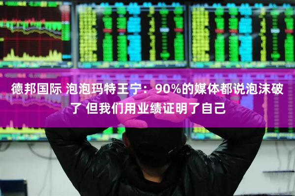德邦国际 泡泡玛特王宁：90%的媒体都说泡沫破了 但我们用业绩证明了自己