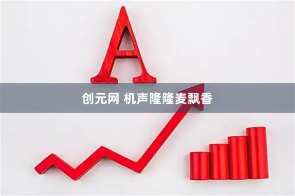 创元网 机声隆隆麦飘香