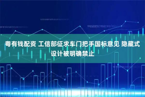 粤有钱配资 工信部征求车门把手国标意见 隐藏式设计被明确禁止
