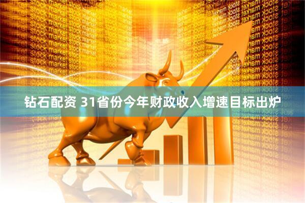 钻石配资 31省份今年财政收入增速目标出炉