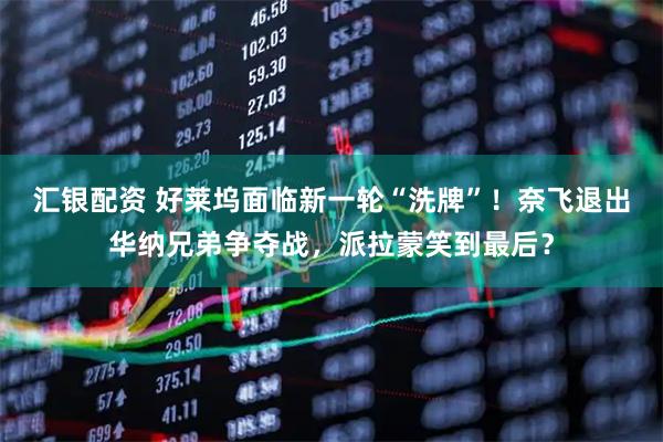 汇银配资 好莱坞面临新一轮“洗牌”！奈飞退出华纳兄弟争夺战，派拉蒙笑到最后？